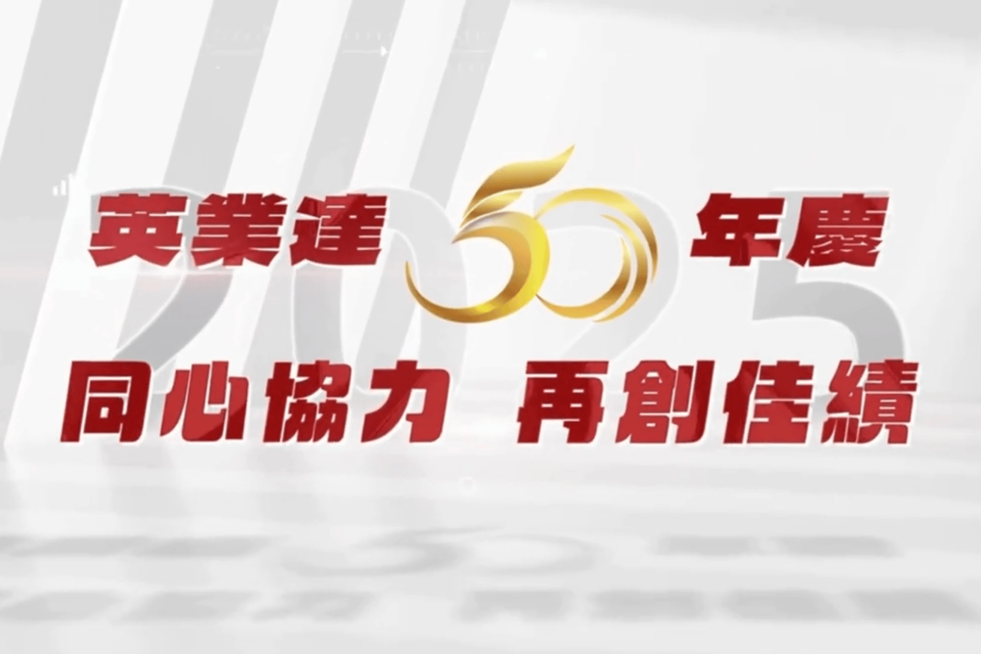 50 周年回顧影片