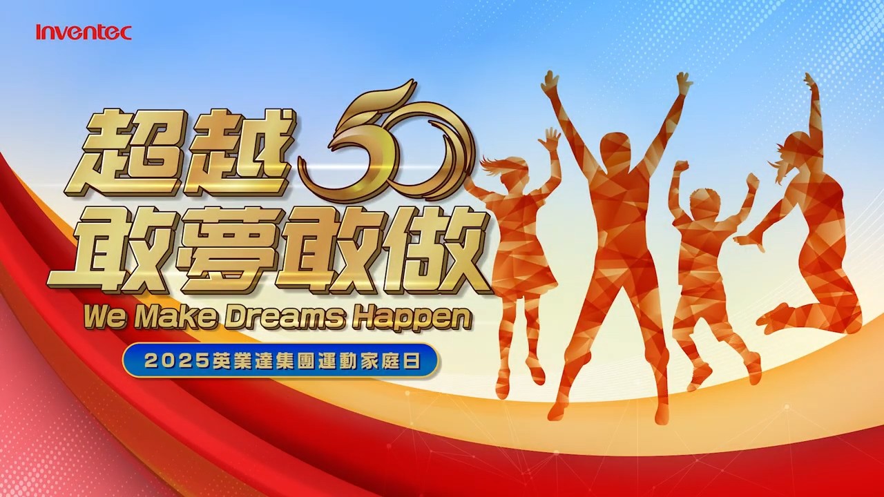 英業達運動家庭日回顧特輯