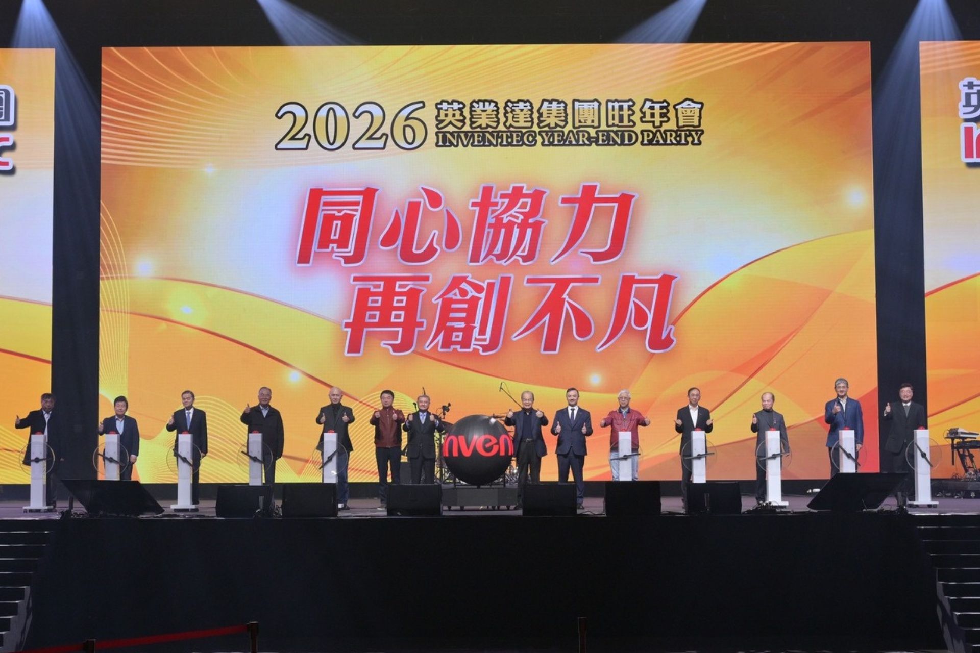 同心協力再創不凡　英業達旺年會凝聚六千同仁共慶佳績